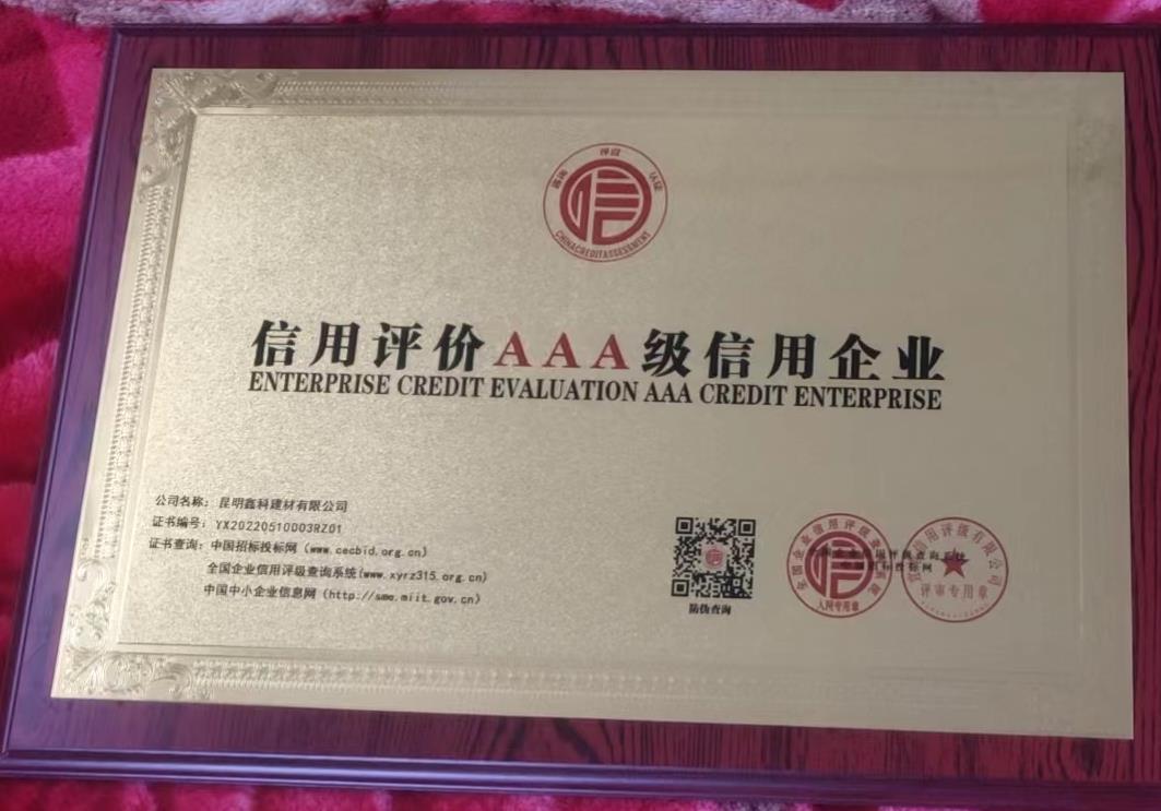 AAA级信用企业