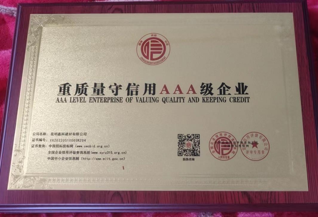 重质量守信用AAA级企业