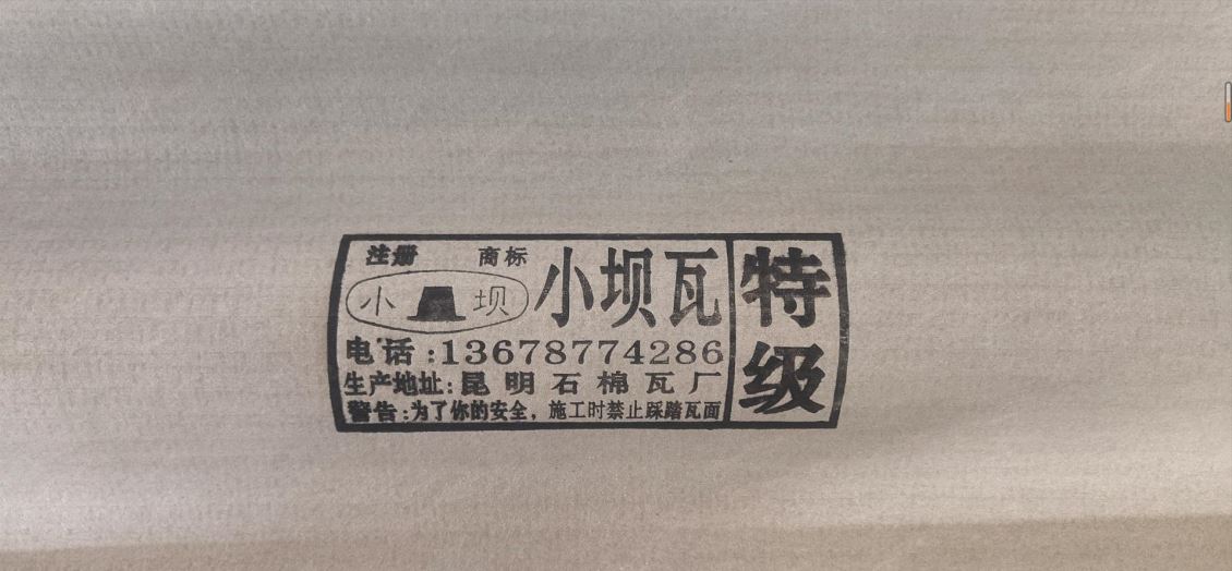 石棉瓦