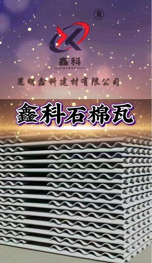 鑫科石棉瓦